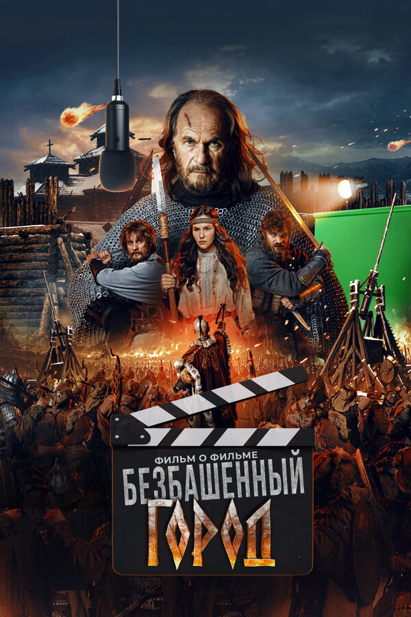 Злой город. Фильм о фильме 2025 постер
